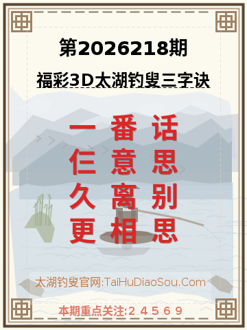 第2026218期太湖钓叟字谜
