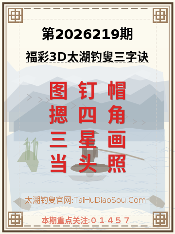 第2026219期太湖钓叟字谜