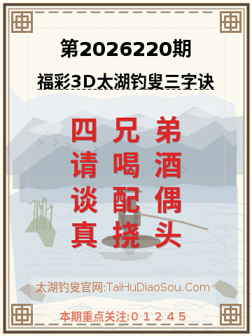 第2026220期太湖钓叟字谜