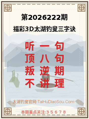 第2026222期太湖钓叟字谜