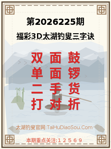 第2026225期太湖钓叟字谜