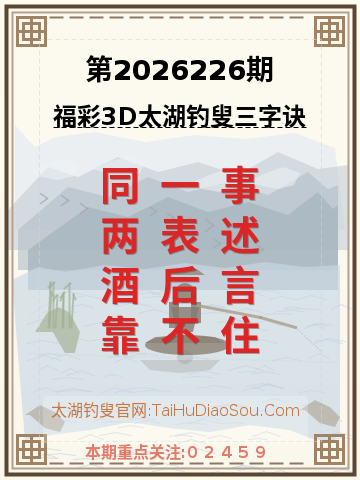 第2026226期太湖钓叟字谜
