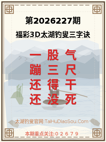 第2026227期太湖钓叟字谜
