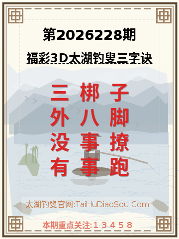 第2026228期太湖钓叟字谜
