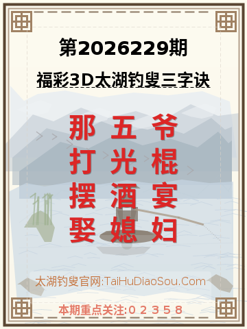 第2026229期太湖钓叟字谜