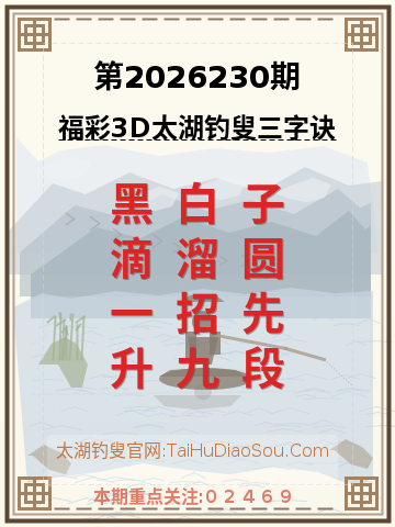 第2026230期太湖钓叟字谜