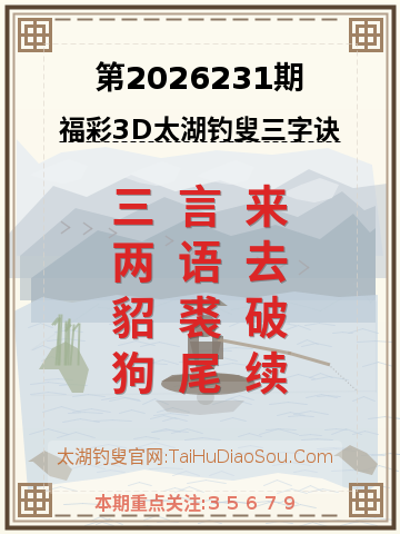 第2026231期太湖钓叟字谜
