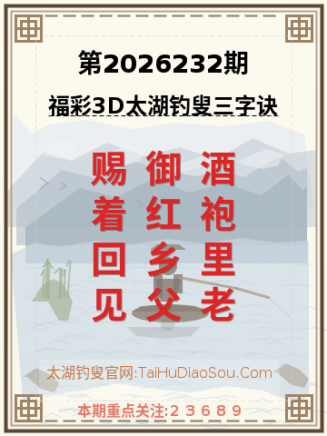 第2026232期太湖钓叟字谜